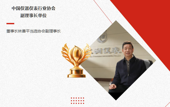 虹潤公司當(dāng)選中國儀器儀表行業(yè)協(xié)會副理事長單位，董事長林善平當(dāng)選協(xié)會副理事長