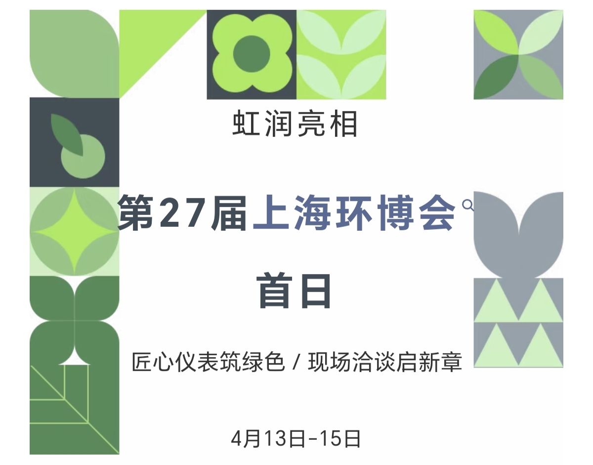 虹潤亮相第27屆上海環(huán)博會首日：匠心儀表筑綠色，現(xiàn)場洽談啟新章