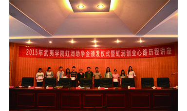 虹潤董事長蒞臨武夷學(xué)院主持2015年虹潤助學(xué)金頒發(fā)儀式