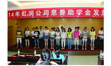 虹潤幫扶獻愛心，捐資助學(xué)送溫暖——記虹潤公司圓夢行動十五年