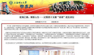 虹潤(rùn)之路，精彩人生——記第四十五期“尚理”校友講壇