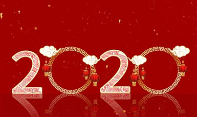 恭祝大家元旦快樂！