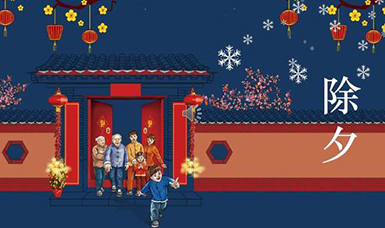 虹潤公司祝大家除夕團圓，合家歡樂！