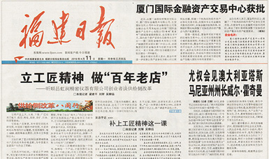 立工匠精神，做百年老店——福建日報頭版頭條報道順昌虹潤公司