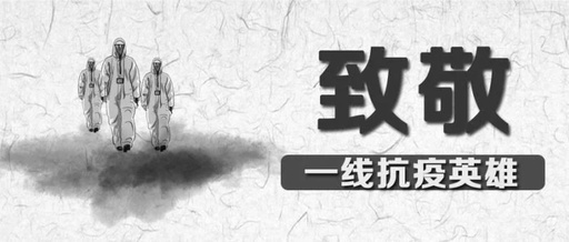 向英雄致敬，愿逝者長眠！