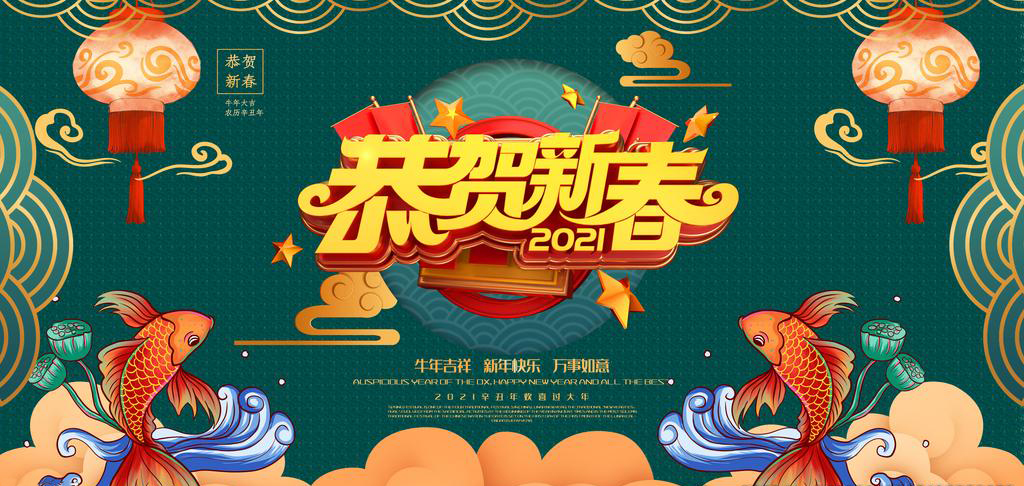 恭賀新春·牛氣沖天