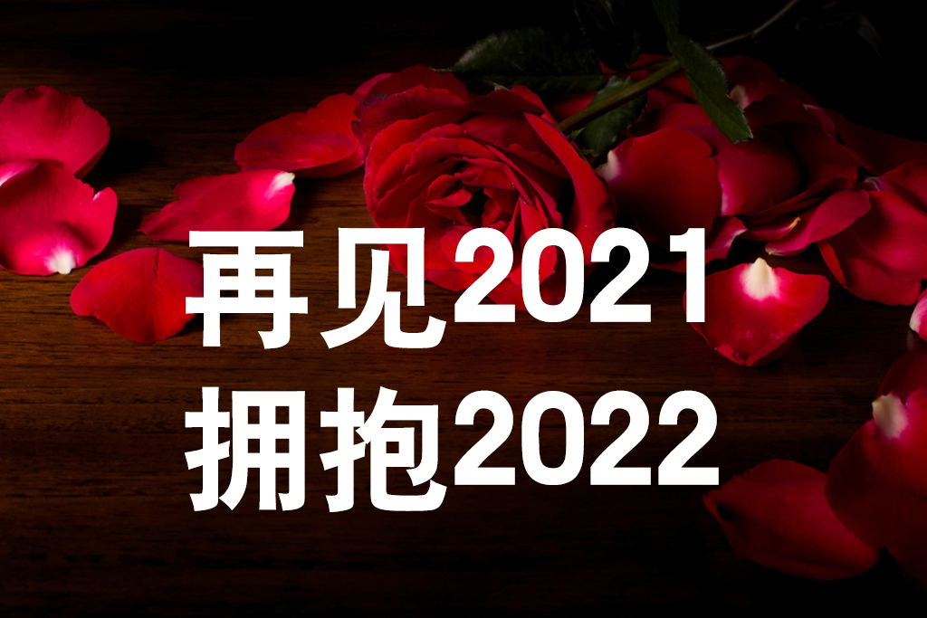《友誼天長(zhǎng)地久》告別2021，擁抱2022