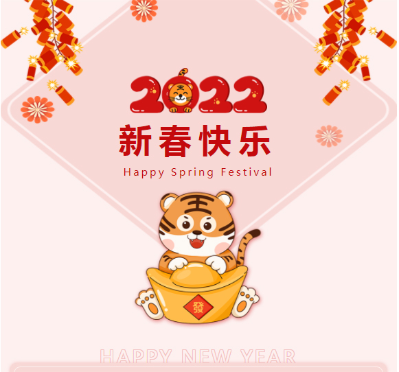 恭祝：新春快樂，虎年如意！