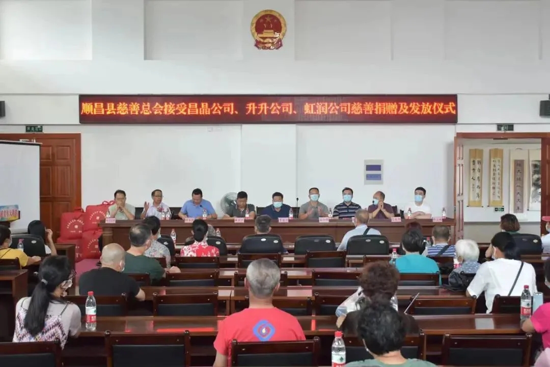 順昌縣慈善總會(huì)接受昌晶公司、升升公司、虹潤公司慈善捐贈(zèng)及發(fā)放儀式