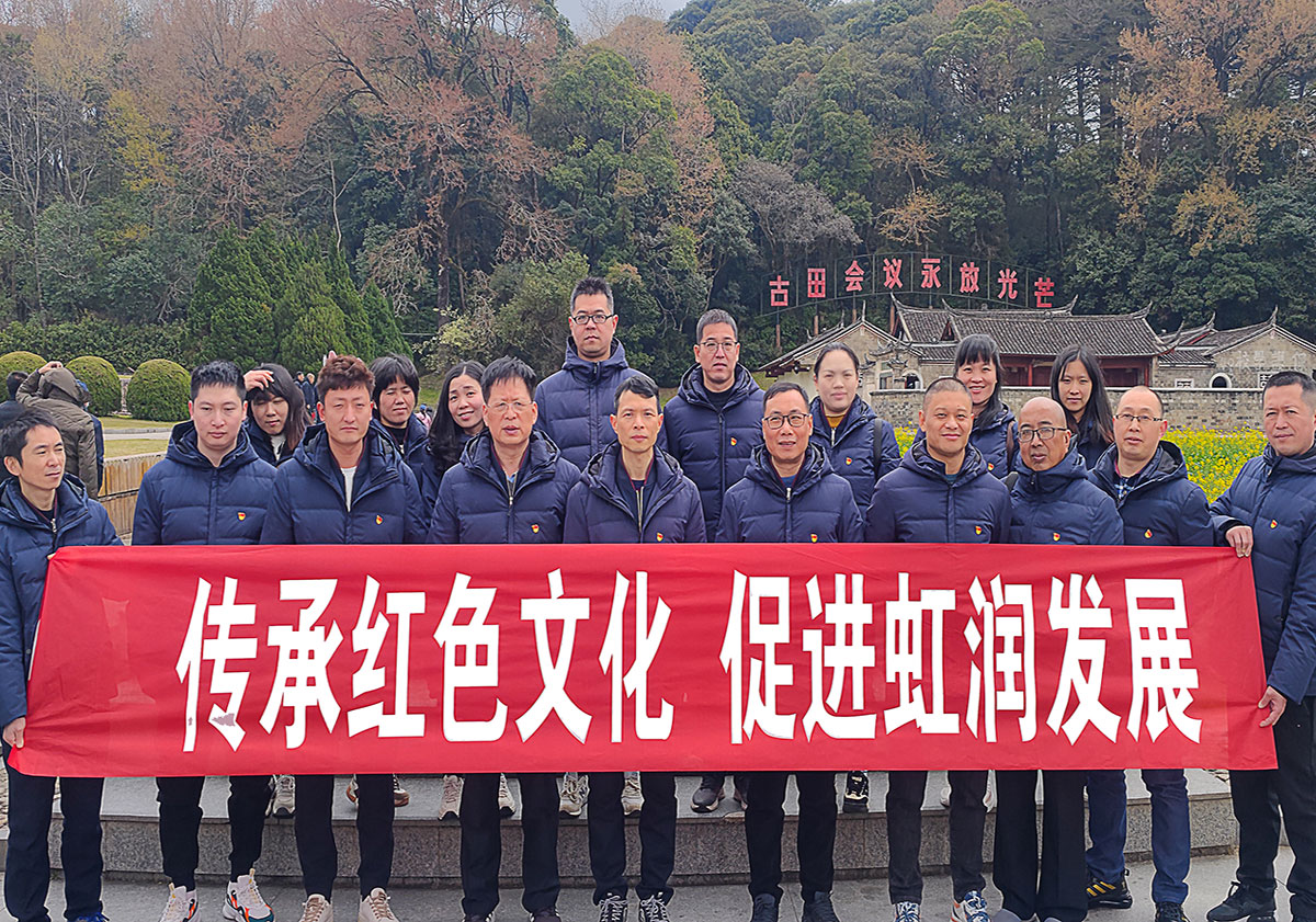 弘揚(yáng)古田會(huì)議精神 傳承才溪調(diào)查作風(fēng)—虹潤公司黨支部開展紅色之旅黨建活動(dòng)