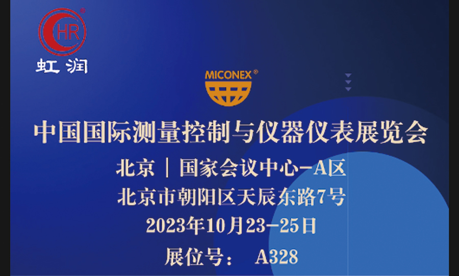 專精特新小巨人秀實(shí)力，多國展虹潤儀表展風(fēng)彩