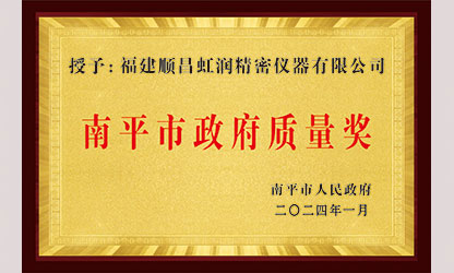 立足世界爭一流，質(zhì)量強(qiáng)企開新局！我市三家企業(yè)榮膺“南平市政府質(zhì)量獎(jiǎng)”，虹潤成功入圍!