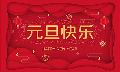 祝大家：元旦快樂，蛇年大吉！