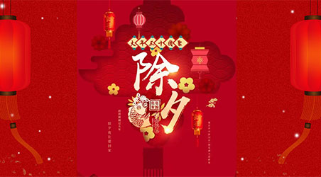 除夕團圓，闔家幸福！