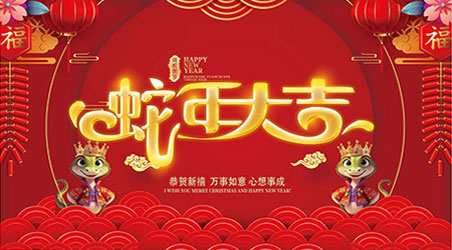 金蛇賀歲，新春快樂！