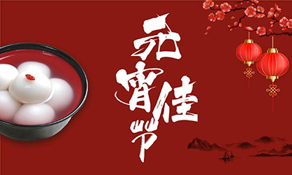 元宵節(jié)快樂！