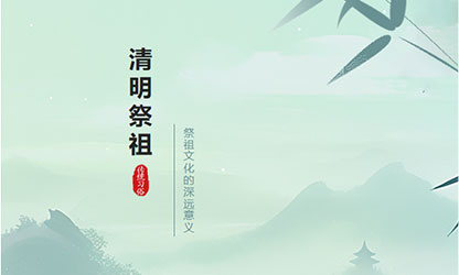 清明
