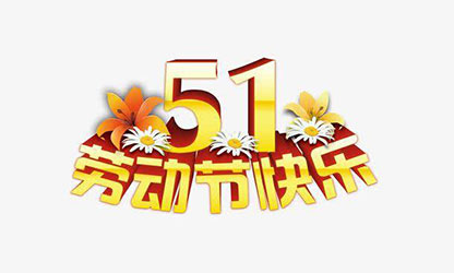 致敬勞動者，五一快樂！