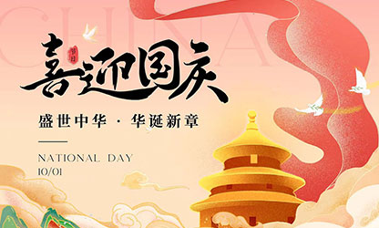 國慶節(jié)快樂！